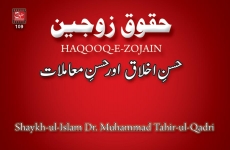 Huqooq e Zaujain Husn e Akhlaq aur Husn e Muaamlat (Part 8)-by-Shaykh-ul-Islam Dr Muhammad Tahir-ul-Qadri