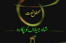 Shah-e-Jilan ko Pukaro: Mehfil e Naat-by-MISC