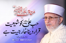 Manaqib e Ali al-Murtaza | Hub e Ali ko Shiyiat Qarar Daina Kharjiyat hy Imam Nasai, Imam Shafai | Dars e Khasais Ali bin Abi Talib-by-Shaykh-ul-Islam Dr Muhammad Tahir-ul-Qadri