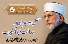 Aql o Wijdan awr Risalat ki Naguziriyat Episode-14: Maqam-e-Risalat Awr Hujjiyyat-e-Hadith-o-Sunnat-by-Shaykh-ul-Islam Dr Muhammad Tahir-ul-Qadri