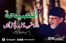 Hamara Mashrab Wasl hay Fasl nahain | Husn e Rafaqat awr Husn e Khulq An-Naseeha-by-Shaykh-ul-Islam Dr Muhammad Tahir-ul-Qadri