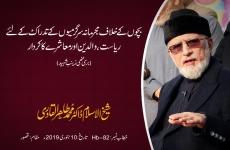 Bachon k Khilaf Mujrimana Sargarmiyun k Tadaruk k liye Riyasat, Walidain aur Muashray ka Kirdar Death Anniversary Zainab Shaheed-by-Shaykh-ul-Islam Dr Muhammad Tahir-ul-Qadri