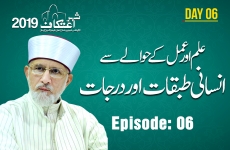 Ilm awr Amal Kay Hawalay Say Insani Tabqat awr Darajat-by-Shaykh-ul-Islam Dr Muhammad Tahir-ul-Qadri