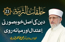 Halaqat al-Tarbiyya | Episode: 21 | Deen Ki Asl Khubsoorati: Aitidal Awr Miana Ravi | Islam Ka Husn Zindagi Kay Tawazun Main Hay Deen Main Na Ifrat Ki Ijazat Hay Na Tafrit Ki | Deen Main Shiddat Aur Intiha Pasandi ki Mumaniat-by-Shaykh-ul-Islam Dr Muhammad Tahir-ul-Qadri