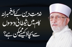 Khidmat e Din kay Payghambarana Kam Main Shaitani Waswasoon Say Bachao Kesay Mumkin Hay?-by-Shaykh-ul-Islam Dr Muhammad Tahir-ul-Qadri