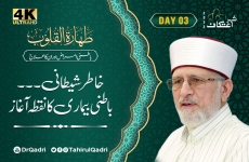 Day:3 |  Taharat al-Qulub | Khatir e Shaytani... Baatini Bemari ka Nuqta e Aaghaz | Khatrah aur Waswasah Batini Amraz awr Unka Ilaj-by-Shaykh-ul-Islam Dr Muhammad Tahir-ul-Qadri