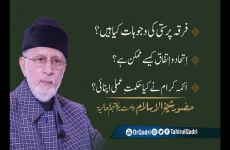 Firqa Parasti ki Wajuhat kya hain? | Ittihaq o Ittifaq Kaise Mumkin hy? | Aima Akram ny Kya Hikmat e Amali Apnai?-by-Shaykh-ul-Islam Dr Muhammad Tahir-ul-Qadri