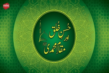 Husn-e-Khulq awr Maqam e Muhammadi ﷺ-by-Shaykh-ul-Islam Dr Muhammad Tahir-ul-Qadri